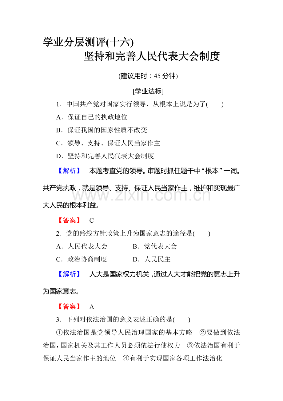 高二政治选修三学业分层测评检测23.doc_第1页