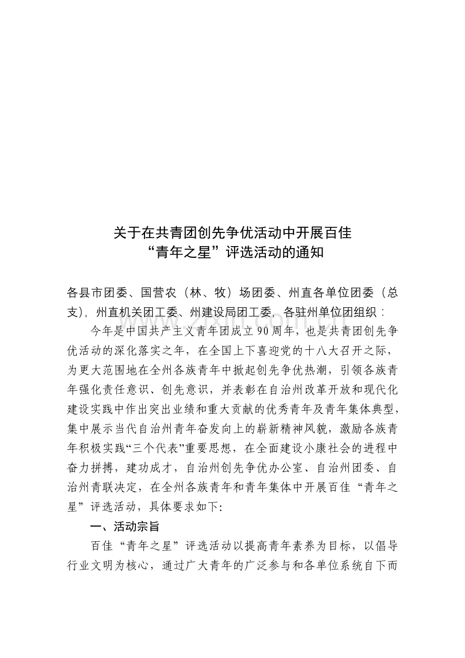 青年之星评比.doc_第1页
