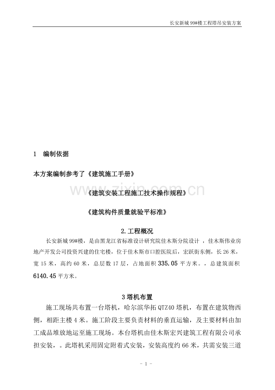 塔吊安装方案[1].doc_第1页