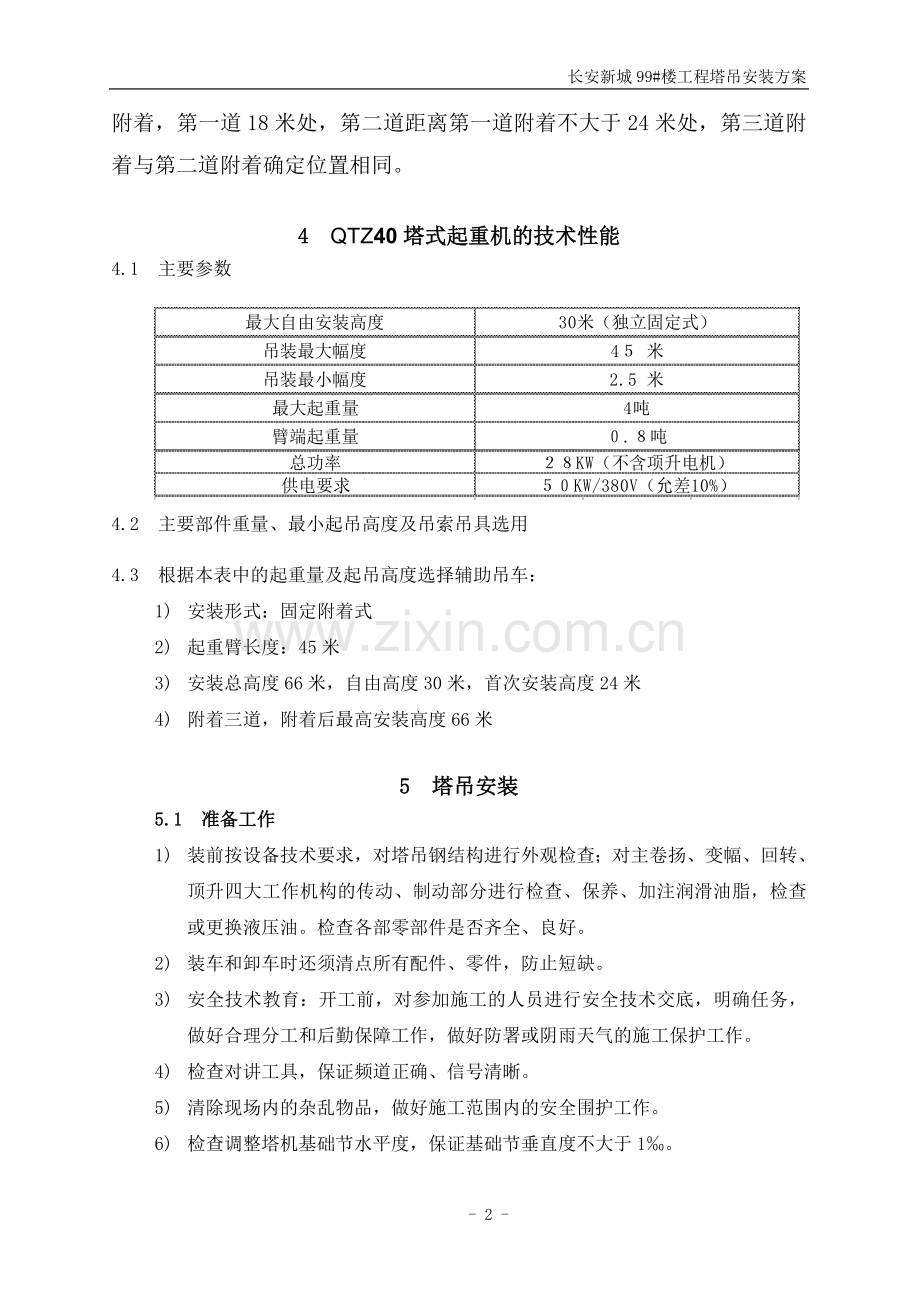 塔吊安装方案[1].doc_第2页