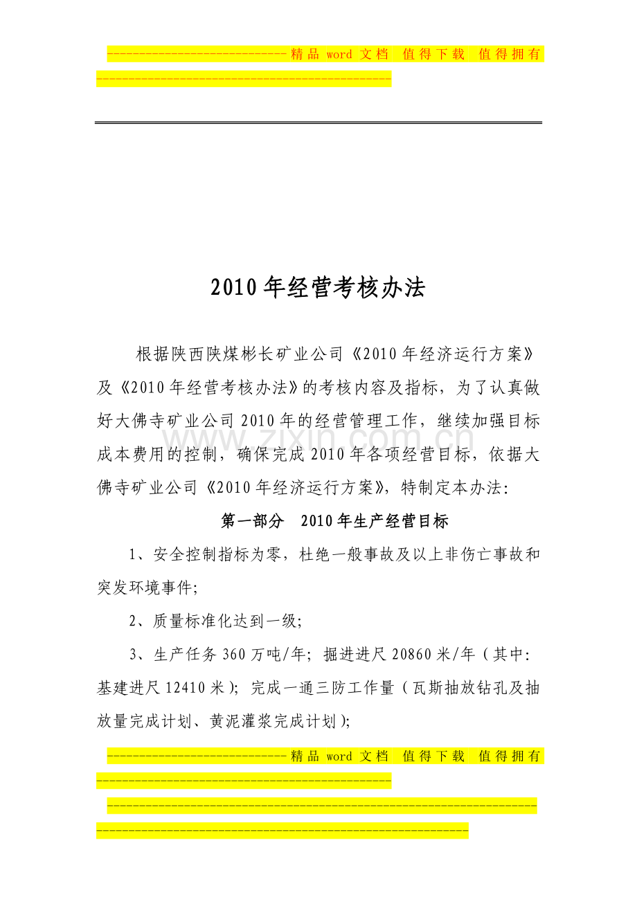 大佛寺经营考核办法..doc_第1页