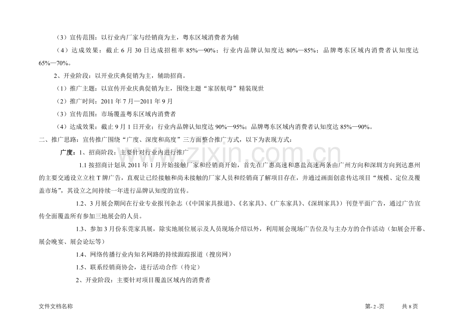 开业前整体媒体推广宣传计划.doc_第2页
