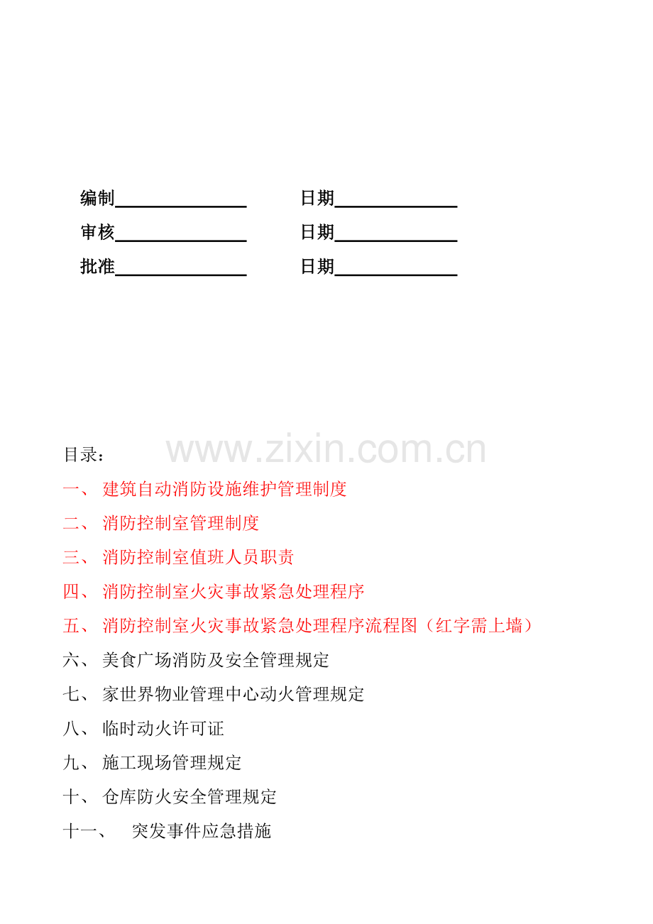 物业企业消防专业手册(包括表格).doc_第2页