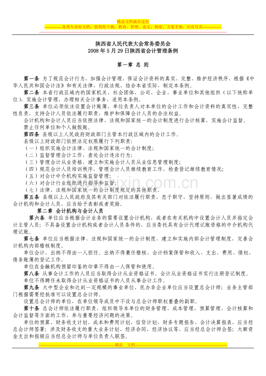 陕西省会计管理条例.doc_第1页
