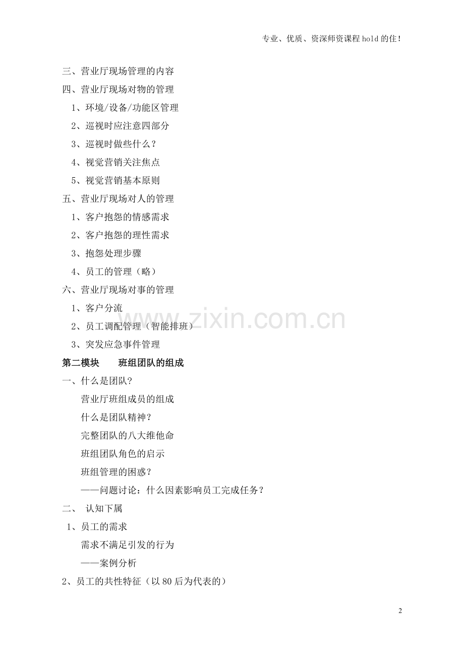 安妮：营业厅厅经理管理技能提升训练.doc_第2页