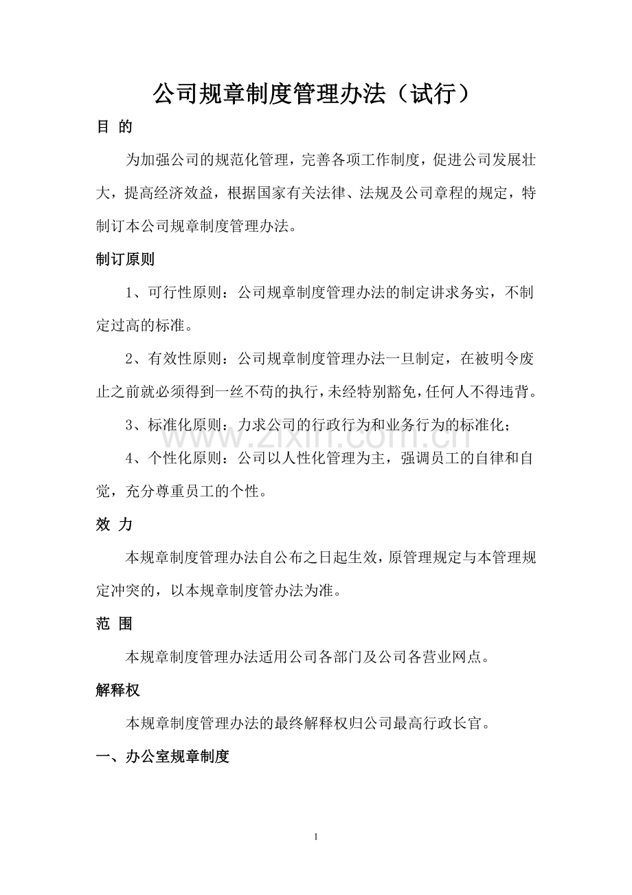 规章管理办法.doc_第1页