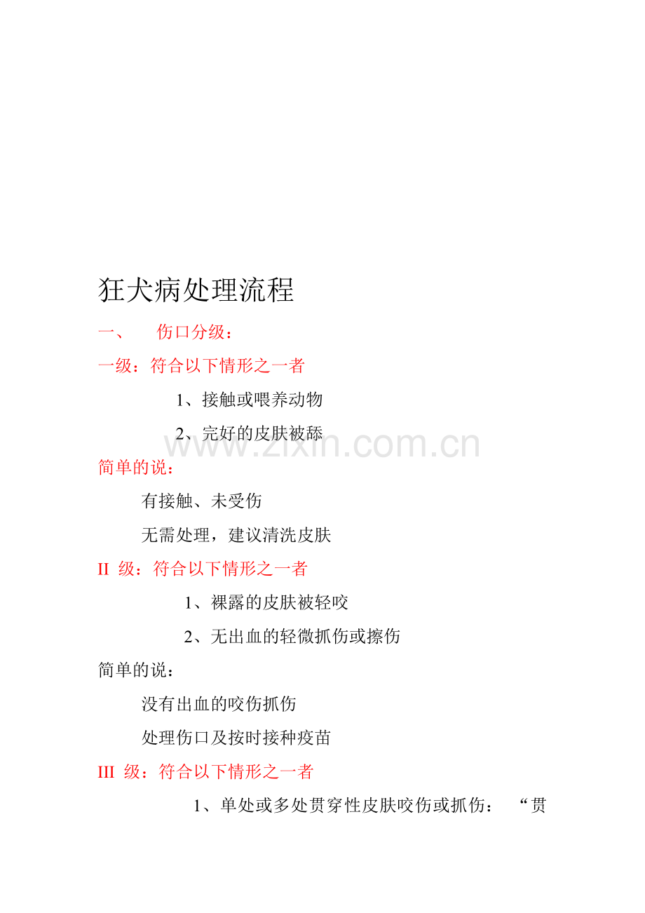 狂犬病处理流程.doc_第1页