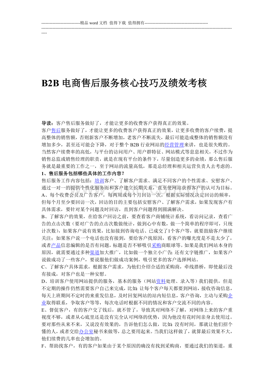 B2B电商售后服务核心技巧及绩效考核.doc_第1页