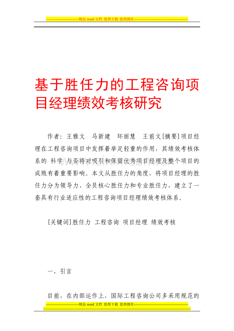 基于胜任力的工程咨询项目经理绩效考核研究..doc_第1页
