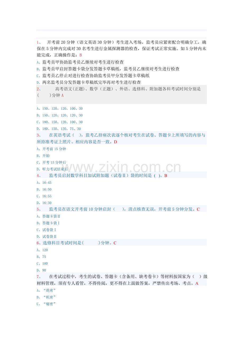 连云港市2012年高考监考及考务工作人员考核-试题答案..doc_第1页