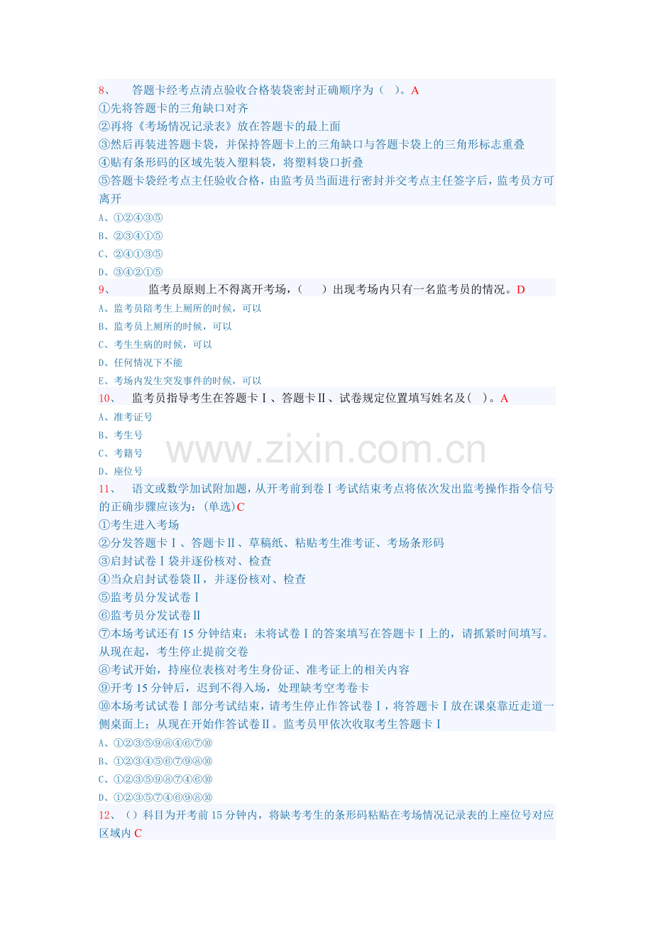 连云港市2012年高考监考及考务工作人员考核-试题答案..doc_第2页