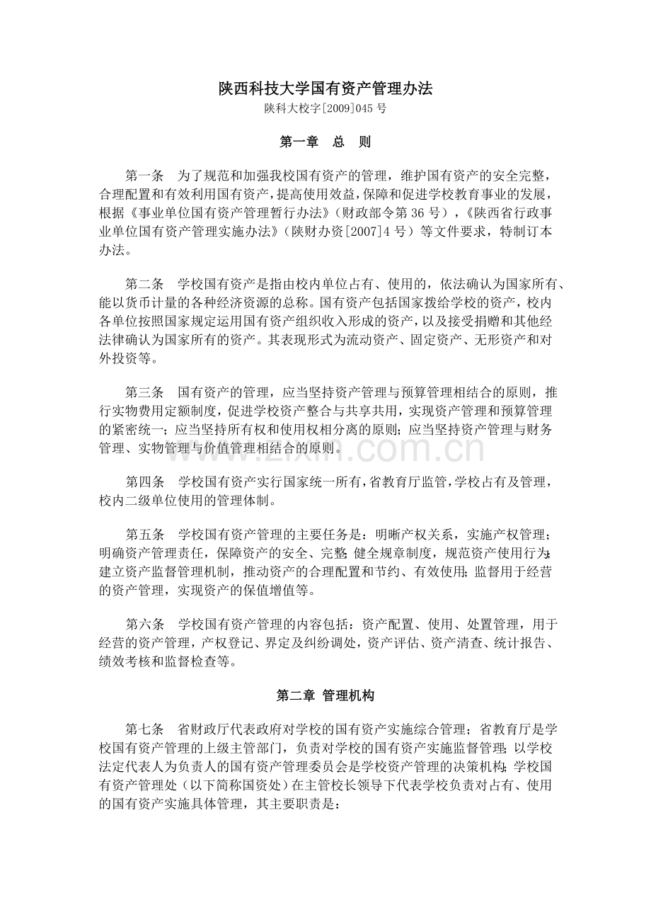 陕西科技大学国有资产管理办法.doc_第1页