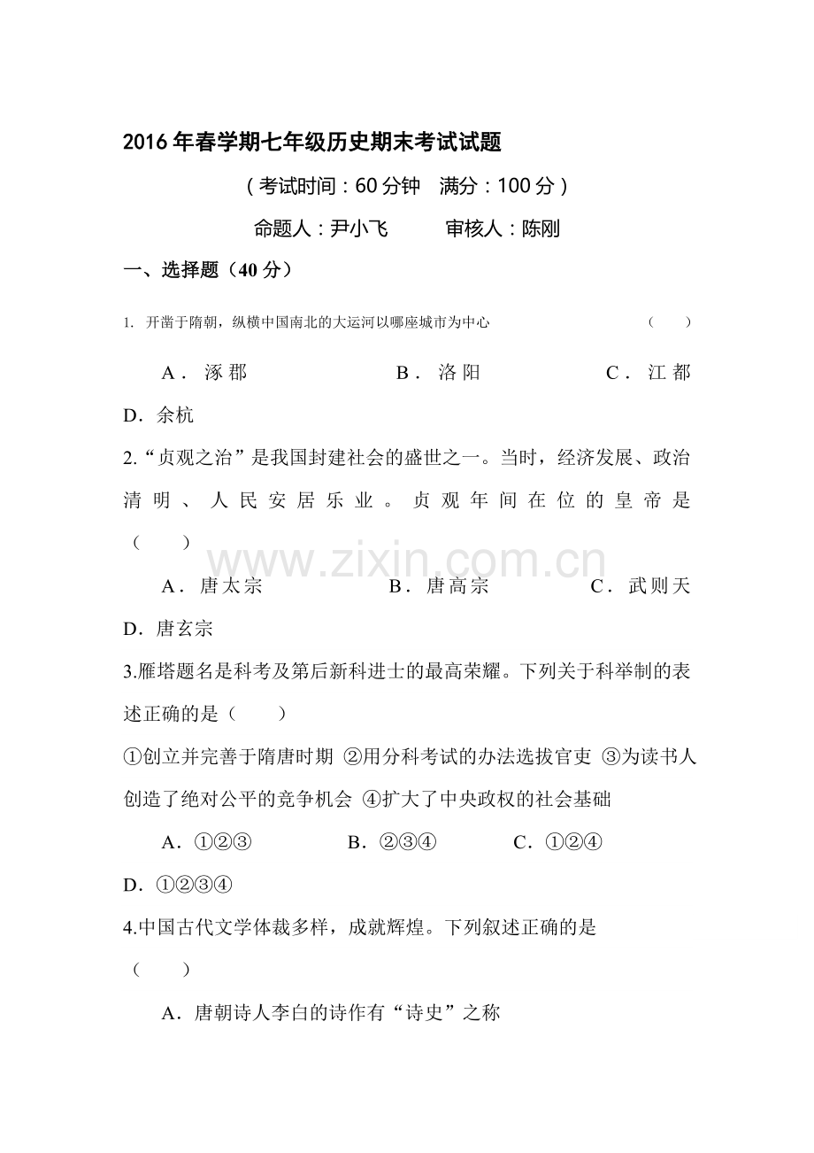 江苏省泰州中学2015-2016学年七年级历史下册期末考试题.doc_第1页