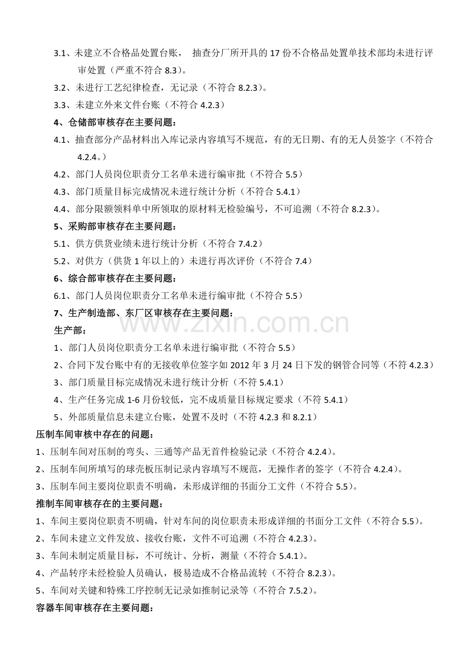 2012年内部质量管理体系审核总结报告.docx_第2页