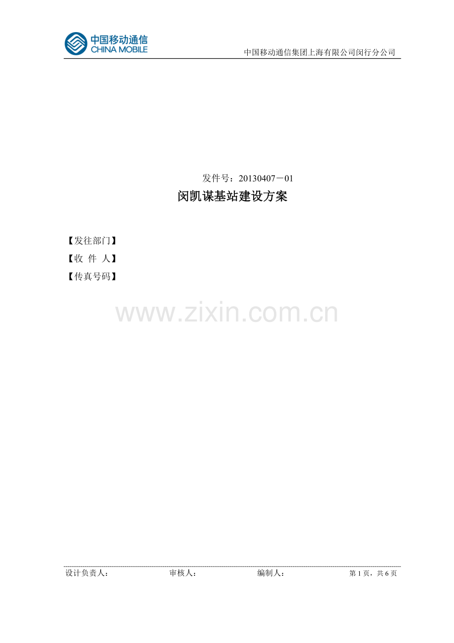 闵凯谋基站建设方案.doc_第1页