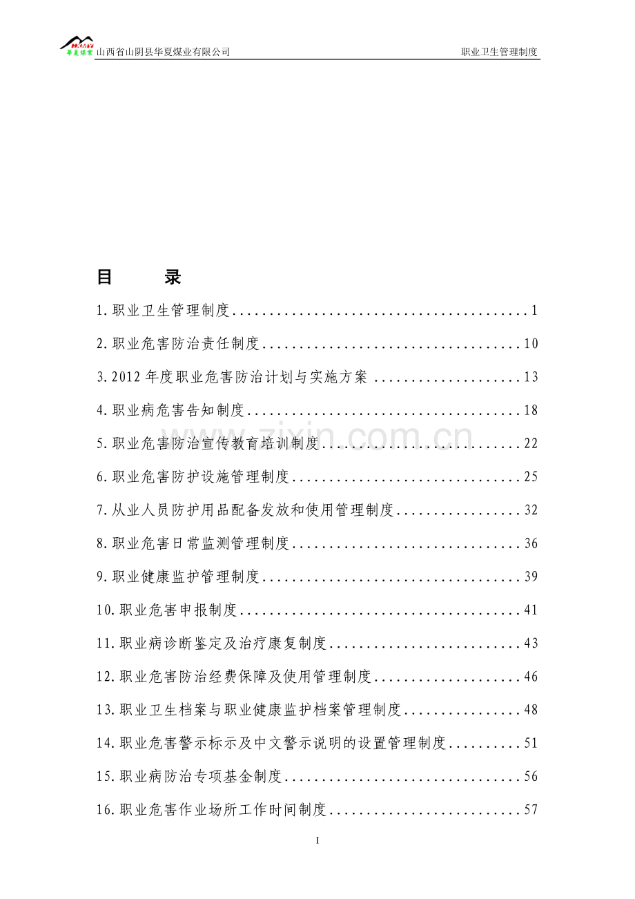 职业卫生管理制度(十八项制度).doc_第1页
