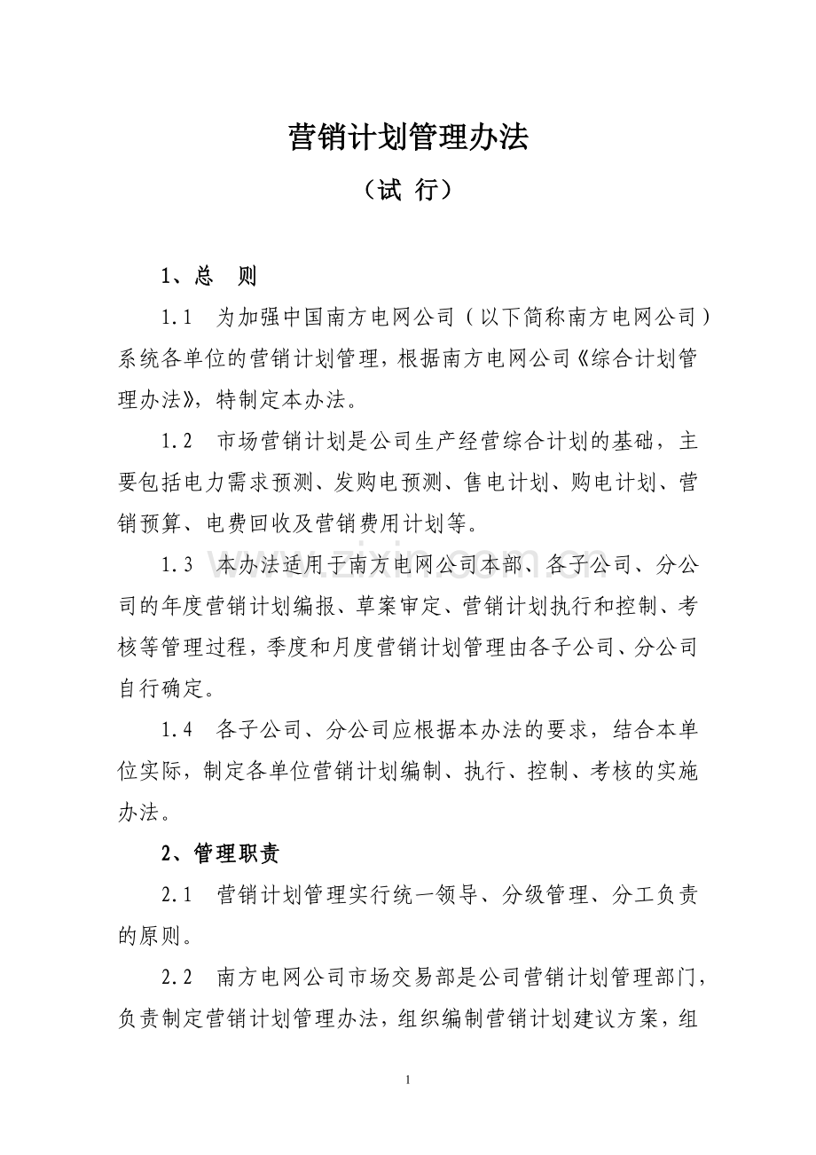 营销计划管理办法.doc_第1页