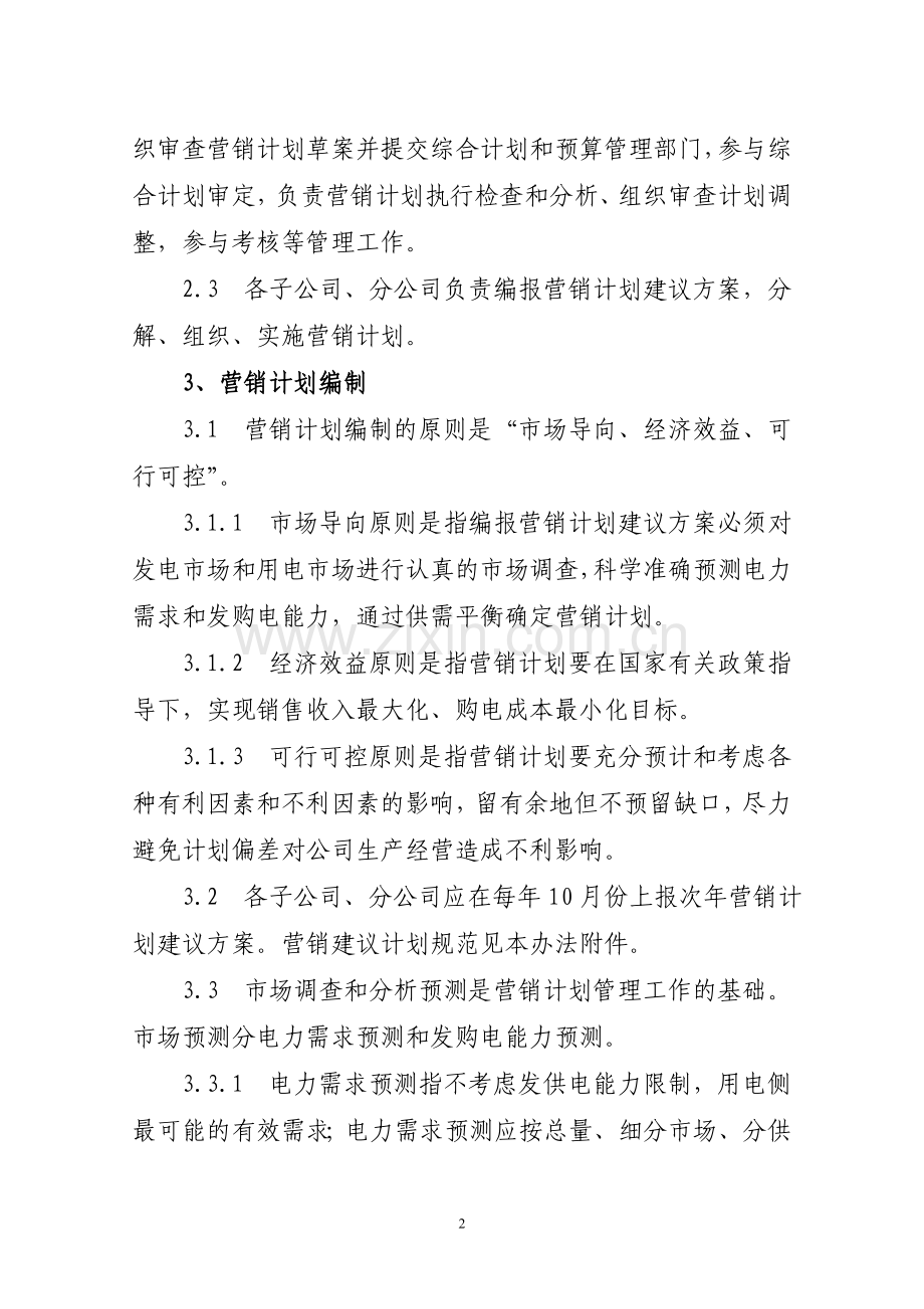 营销计划管理办法.doc_第2页