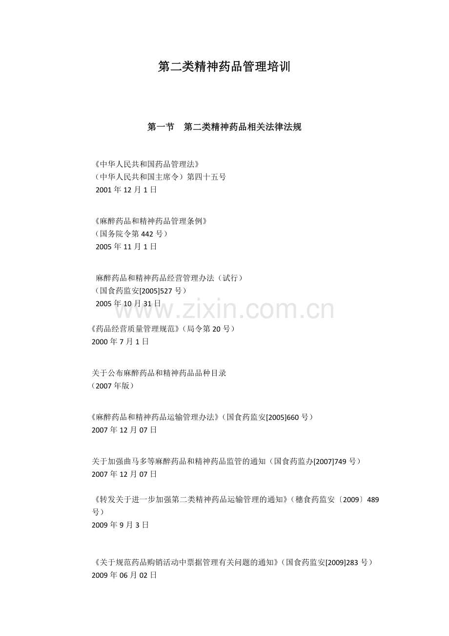 第二类精神药品管理培训.docx_第1页