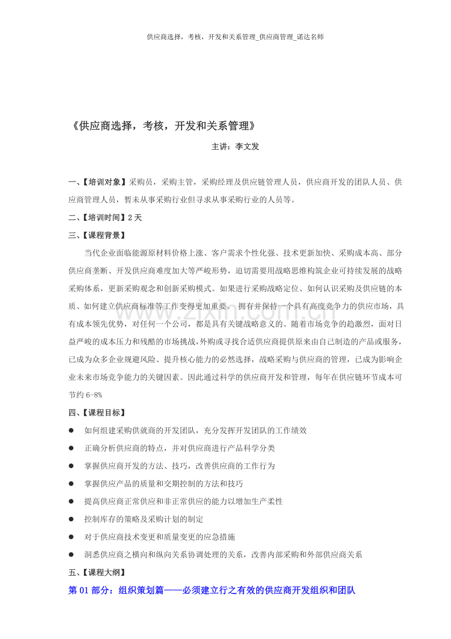 08供应商选择-考核-开发和关系管理(李文发)..doc_第1页