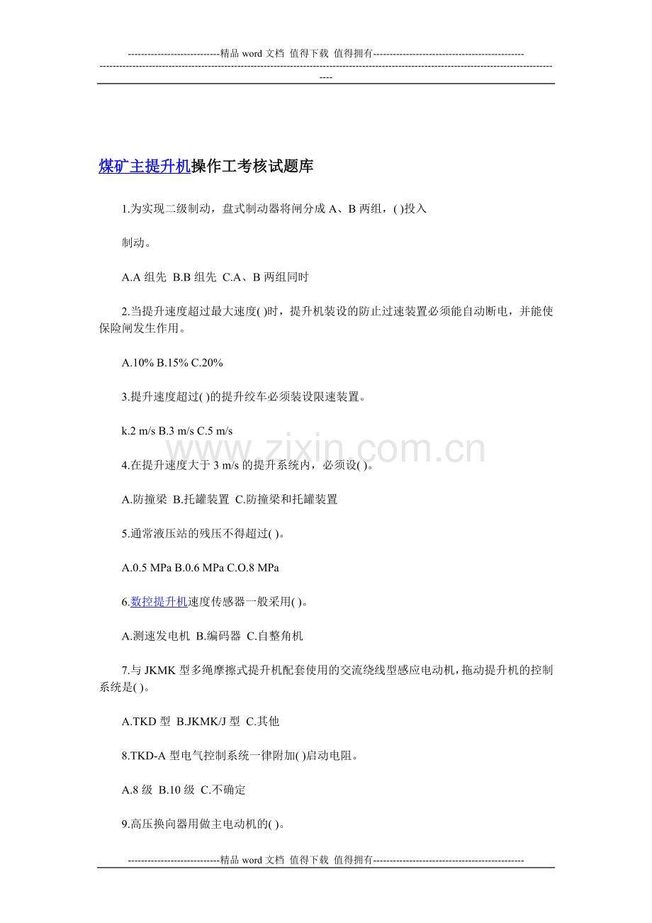 煤矿主提升机操作工考核试题库..doc_第1页