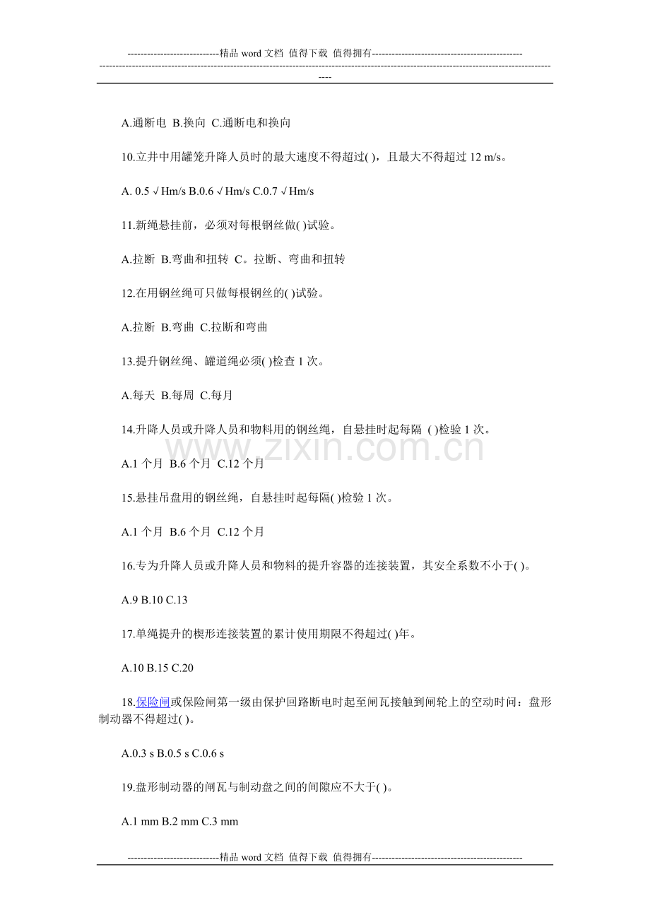 煤矿主提升机操作工考核试题库..doc_第2页