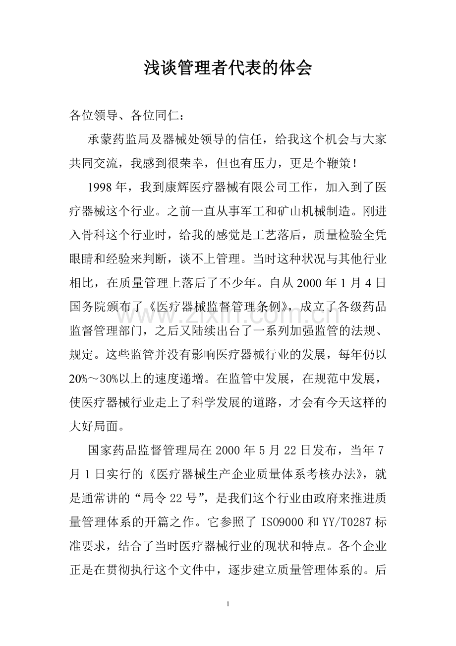 浅谈管理者代表的体会.doc_第1页