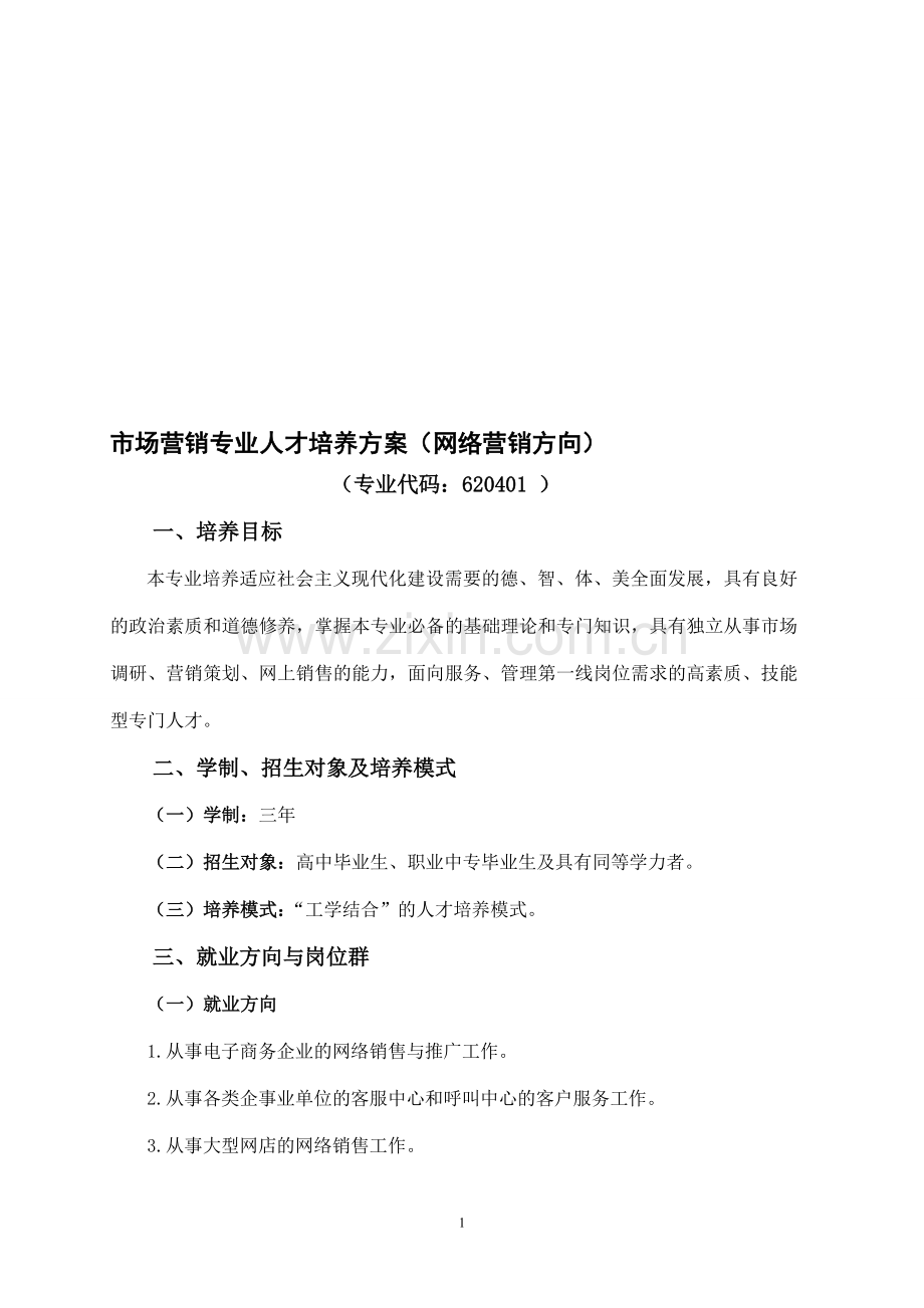 2012网络营销人才培养方案6.8.doc_第1页