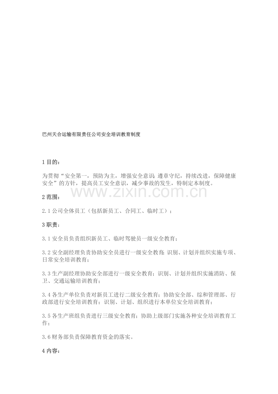 巴州天合运输有限责任公司安全培训教育制度.doc_第1页