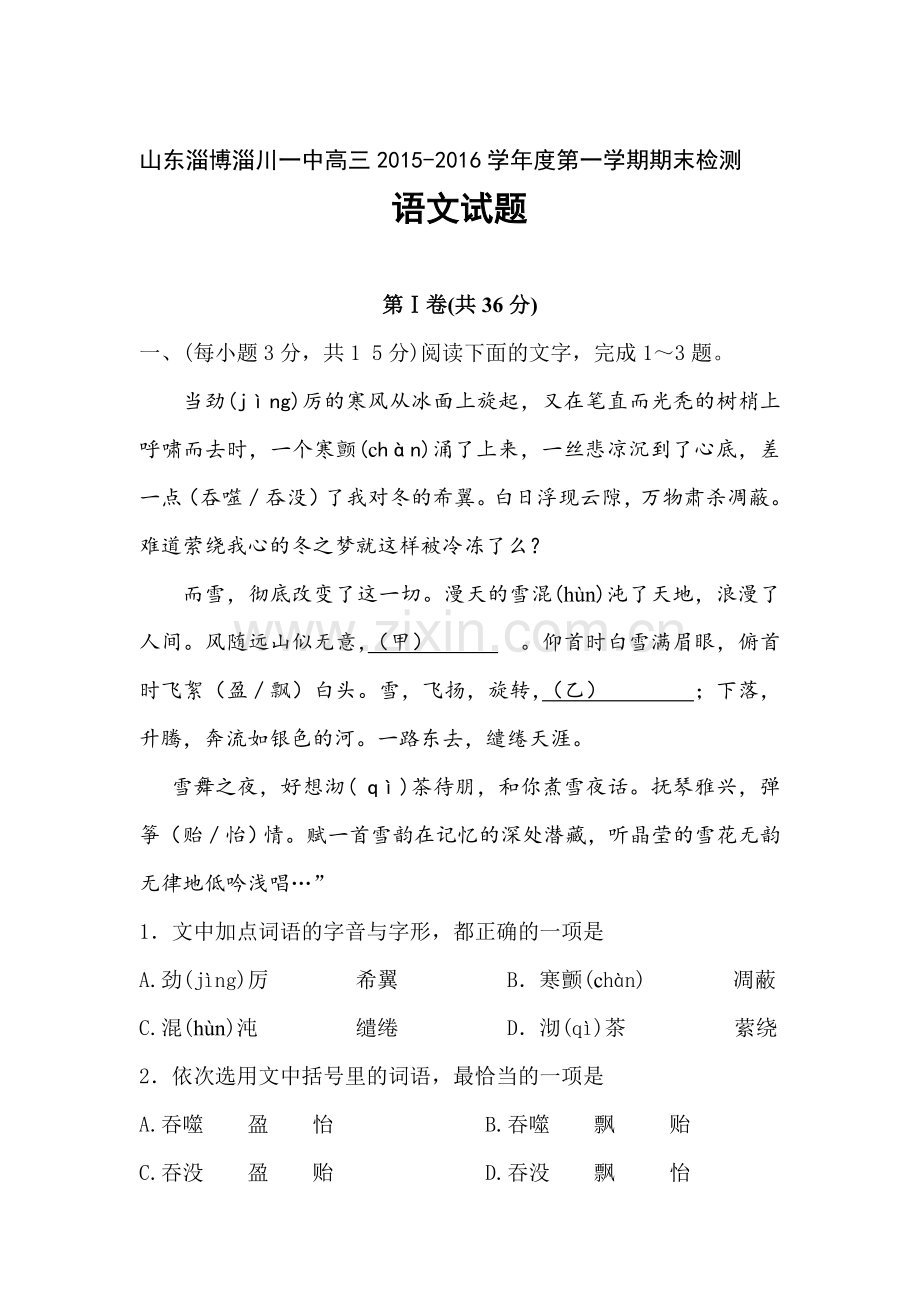 山东省淄博市2016届高三语文上册期末试题.doc_第1页