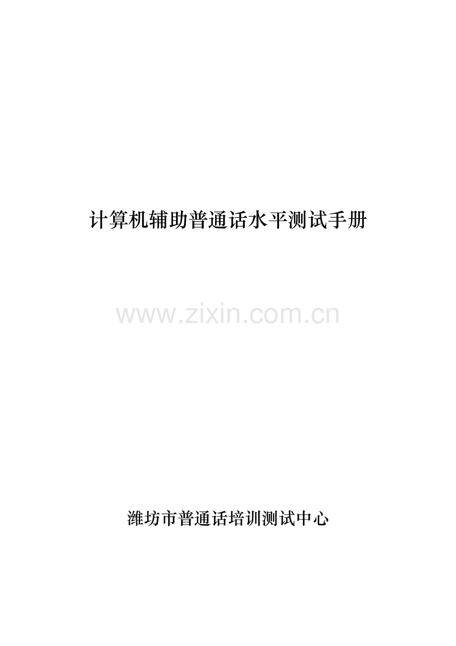 计算机辅助普通话水平测试手册.doc_第1页