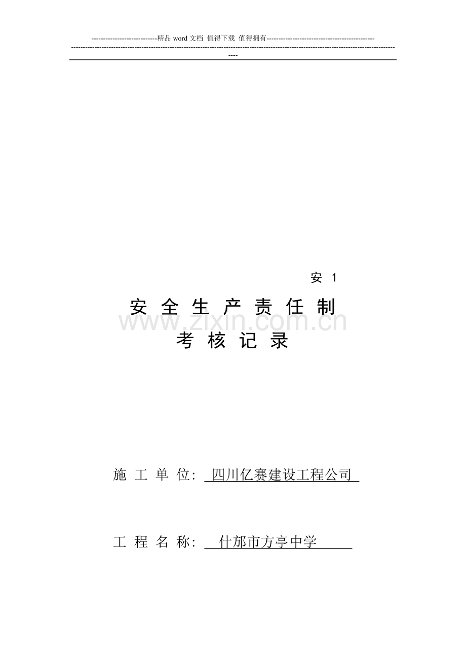 05各级各部门安全生产责任制执行情况与考核记录..doc_第1页
