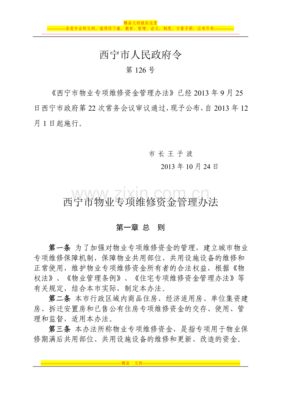 西宁市物业专项维修资金管理办法.doc_第1页