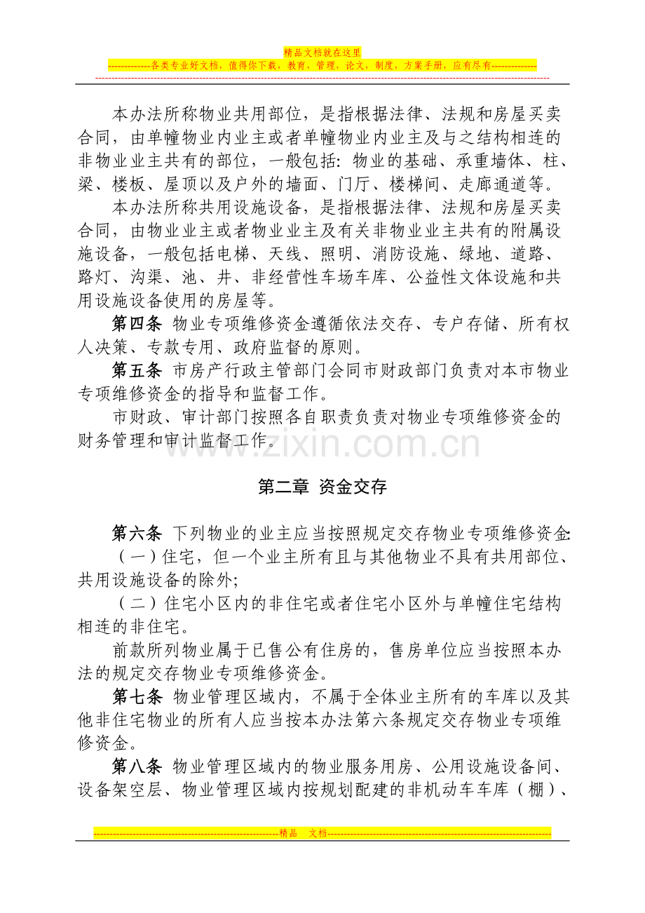 西宁市物业专项维修资金管理办法.doc_第2页