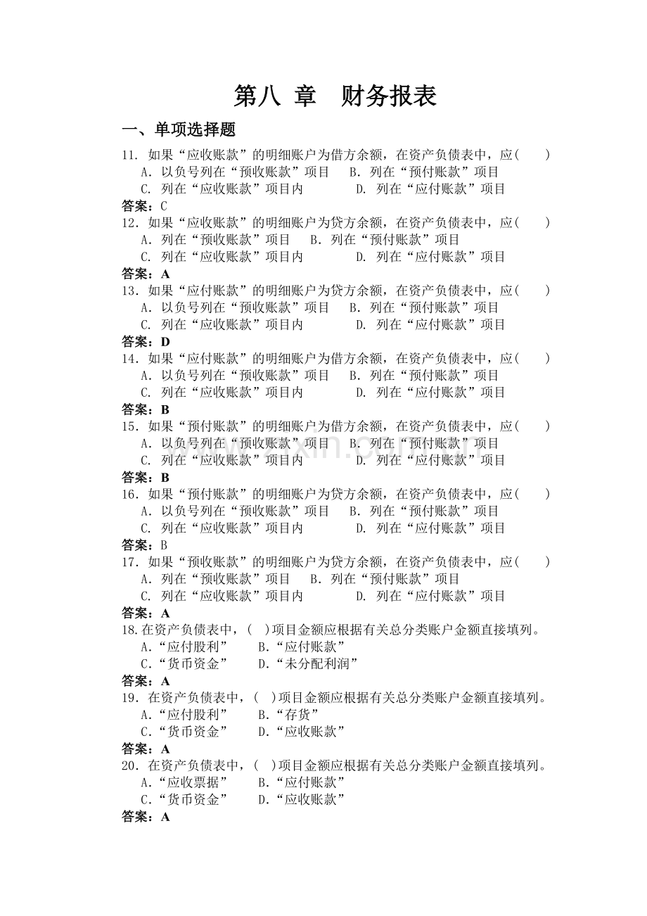 第八-章--财务报表及答案.doc_第1页