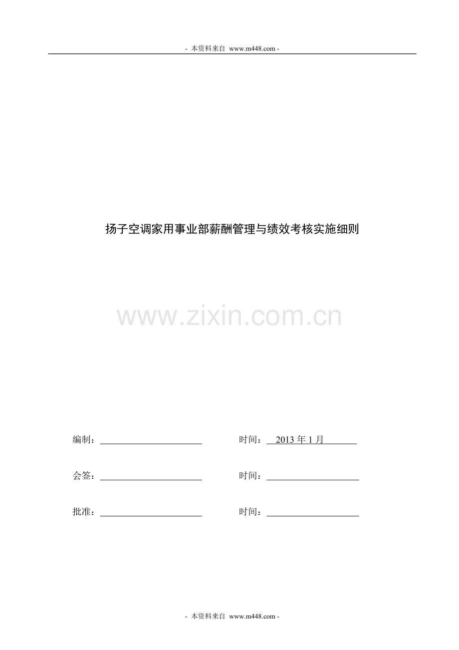 2013年扬子空调家用事业部薪酬管理与绩效考核实施细则DOC..doc_第1页