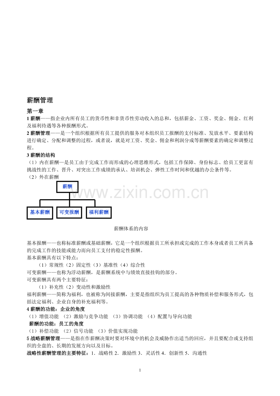 薪酬管理-复习重点.doc_第1页
