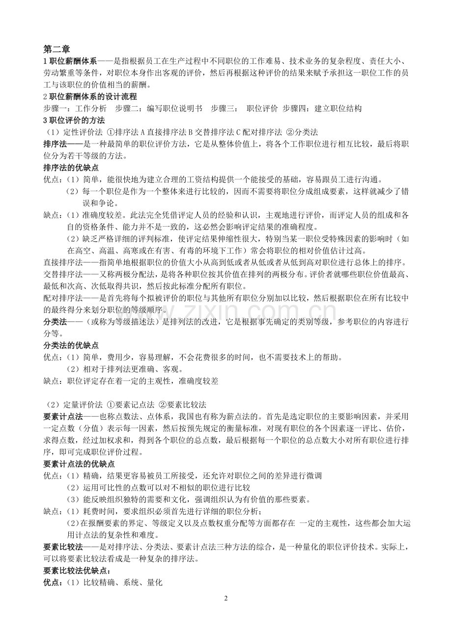 薪酬管理-复习重点.doc_第2页