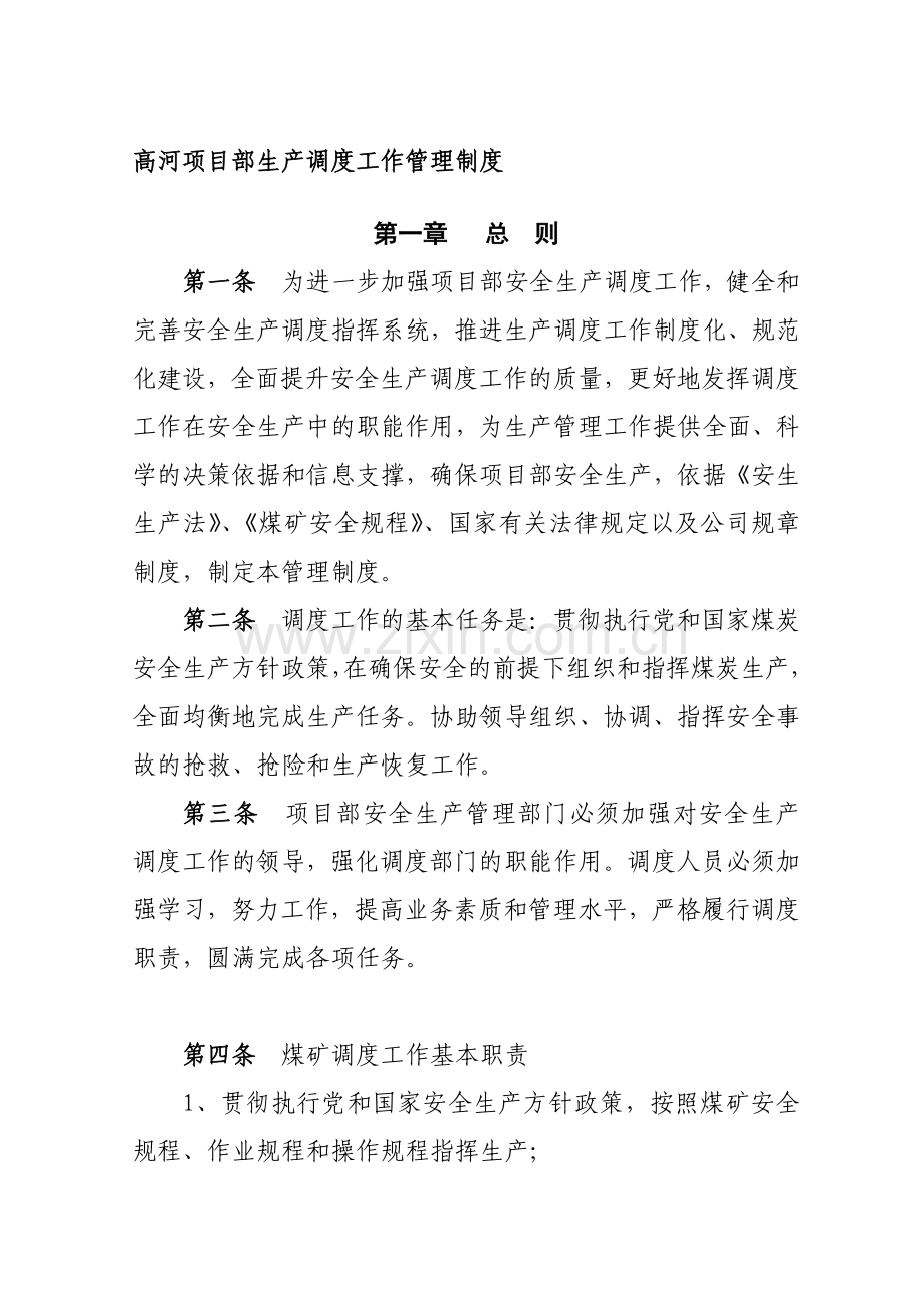 高河项目部调度管理制度.doc_第1页