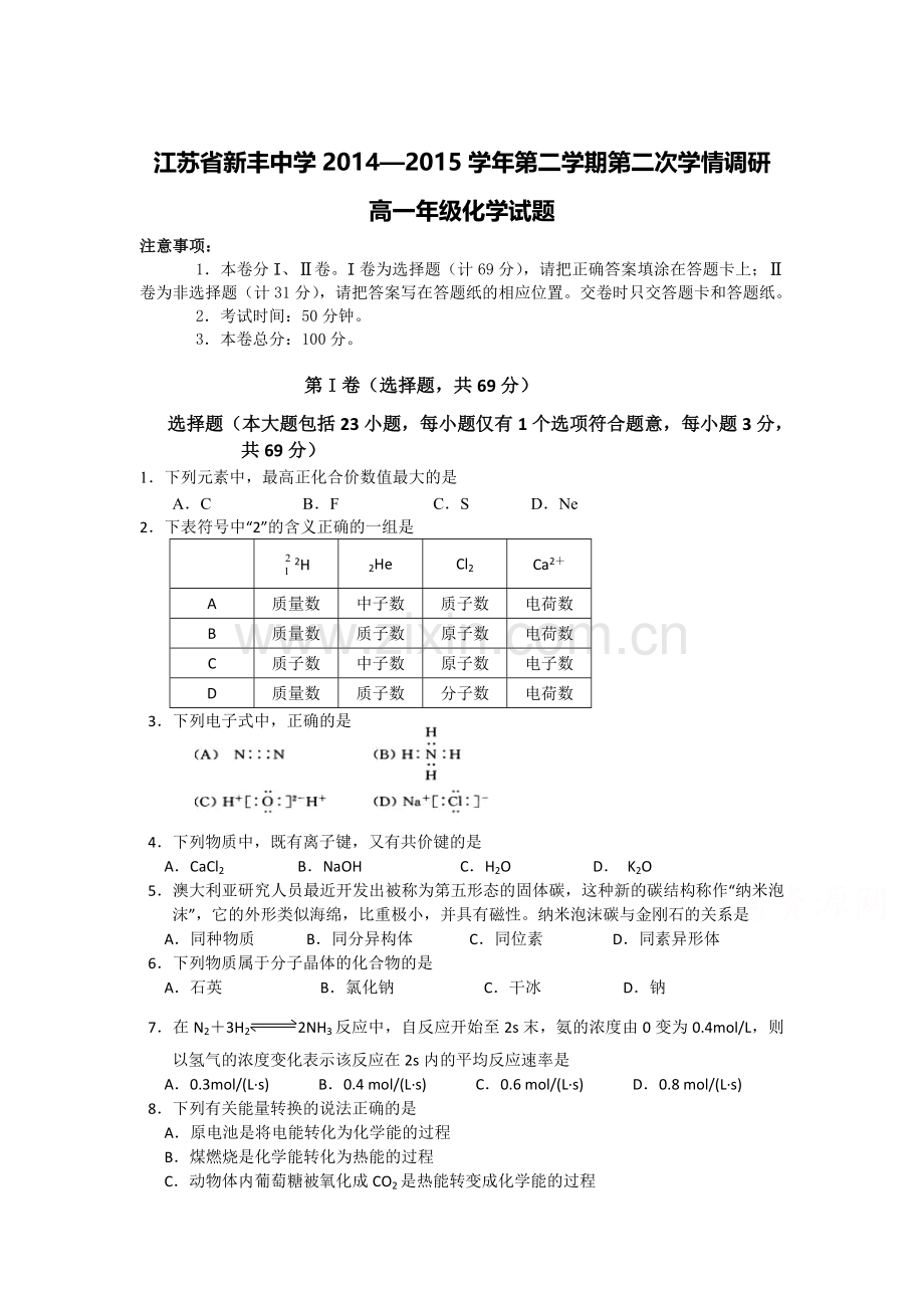 高一化学下册第二次学情调研题.doc_第1页