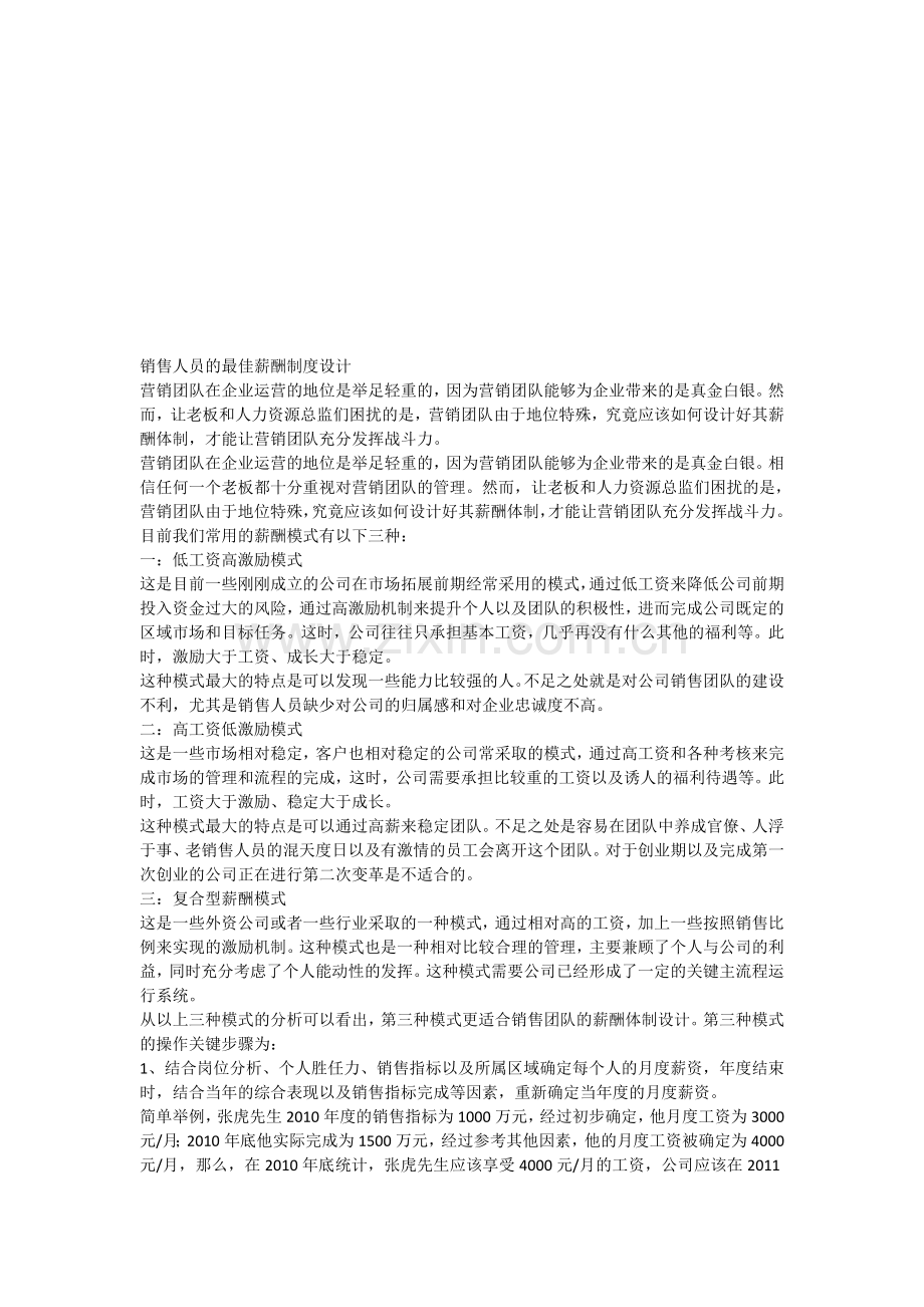 销售人员的最佳薪酬制度设计.doc_第1页
