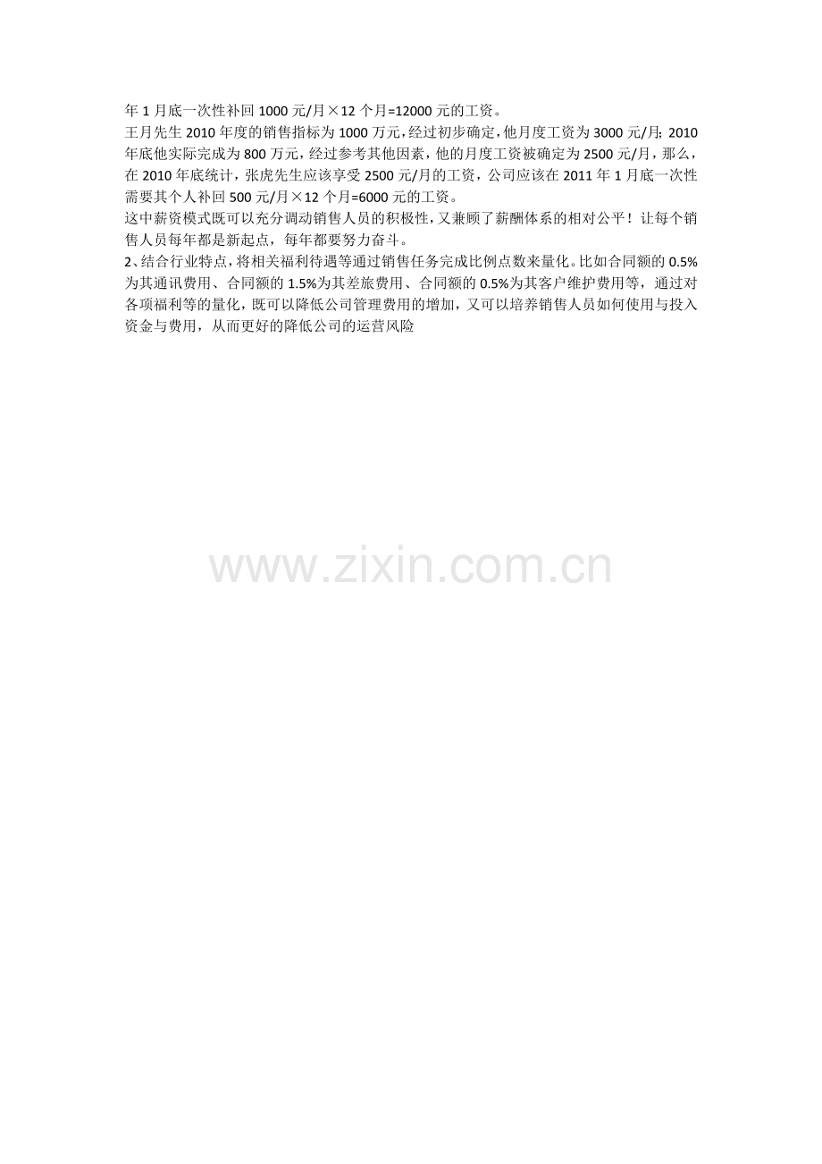 销售人员的最佳薪酬制度设计.doc_第2页