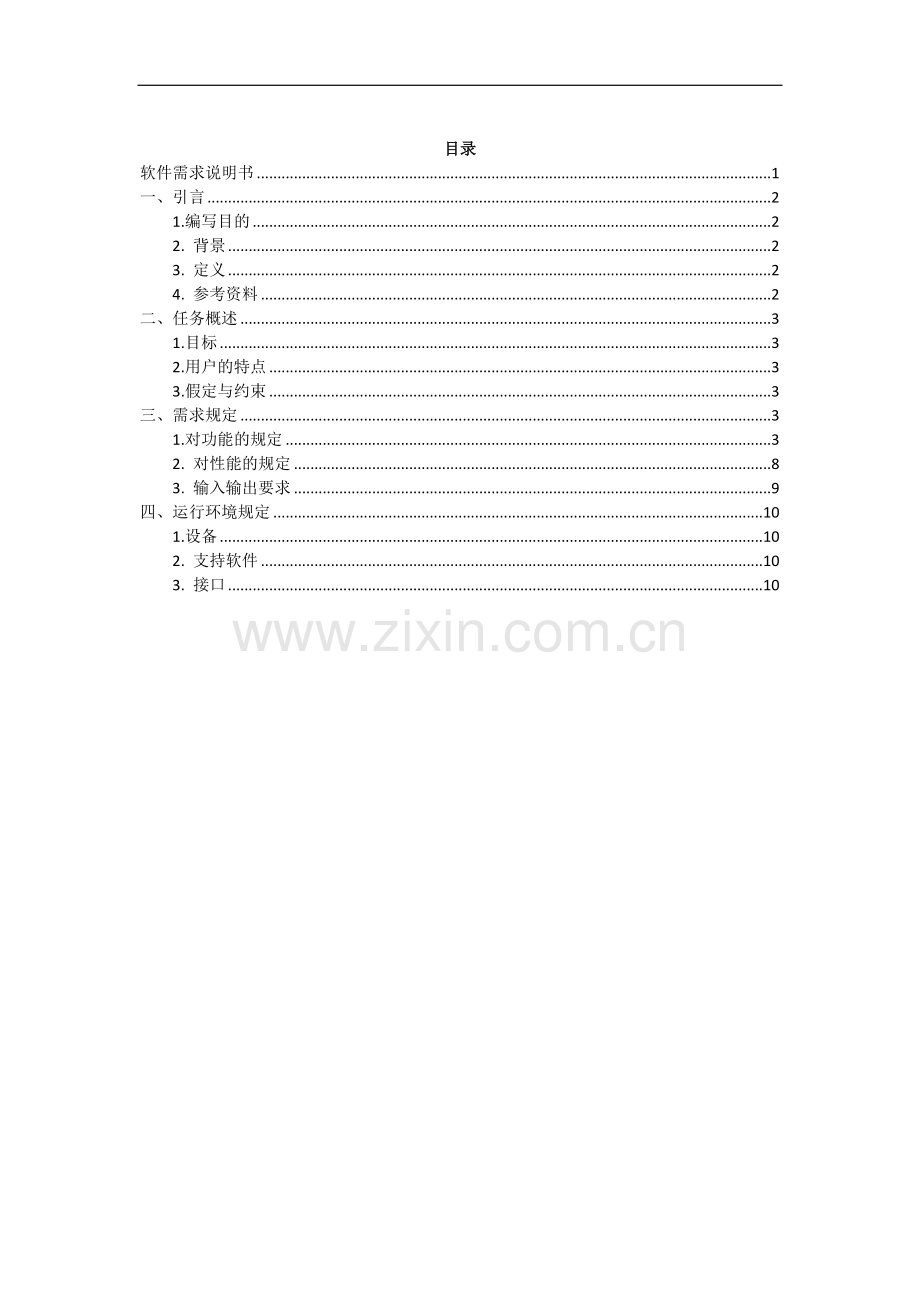 宿舍电费管理系统《需求说明书》.doc_第2页