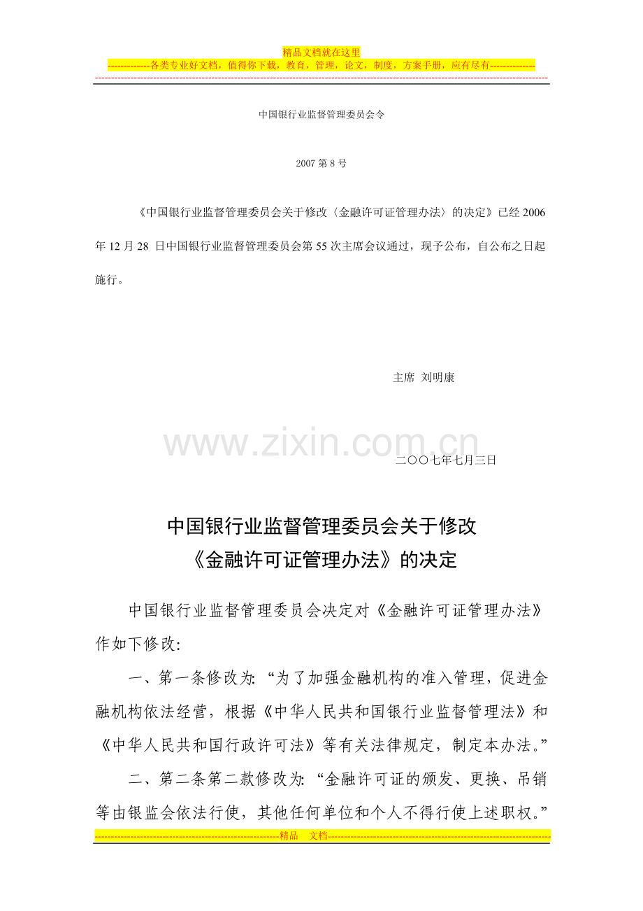 金融许可证管理办法(银监会令2007第8号修订).doc_第1页