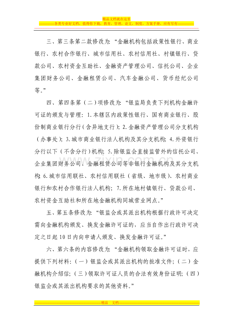 金融许可证管理办法(银监会令2007第8号修订).doc_第2页