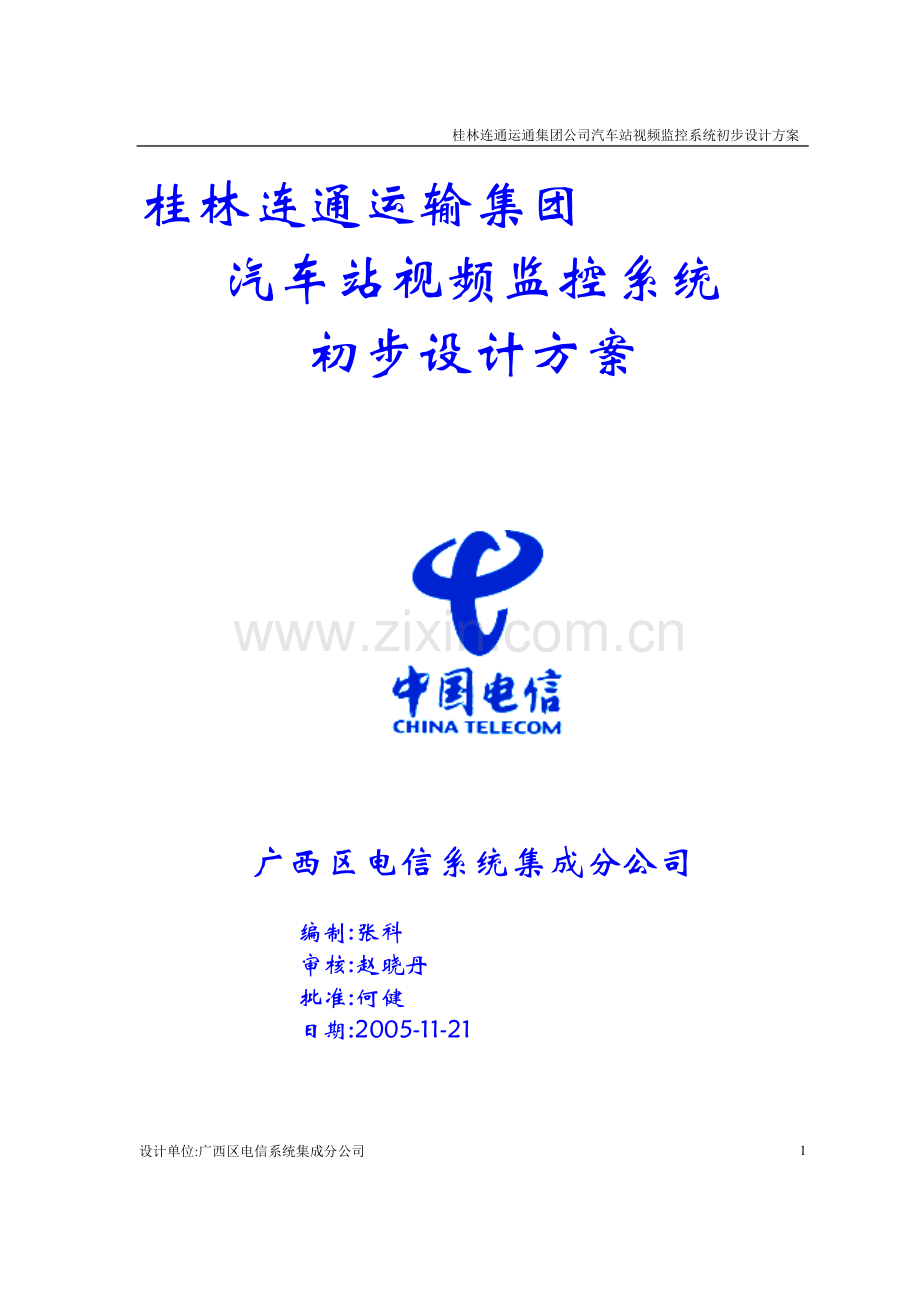 客运站监控方案.doc_第1页