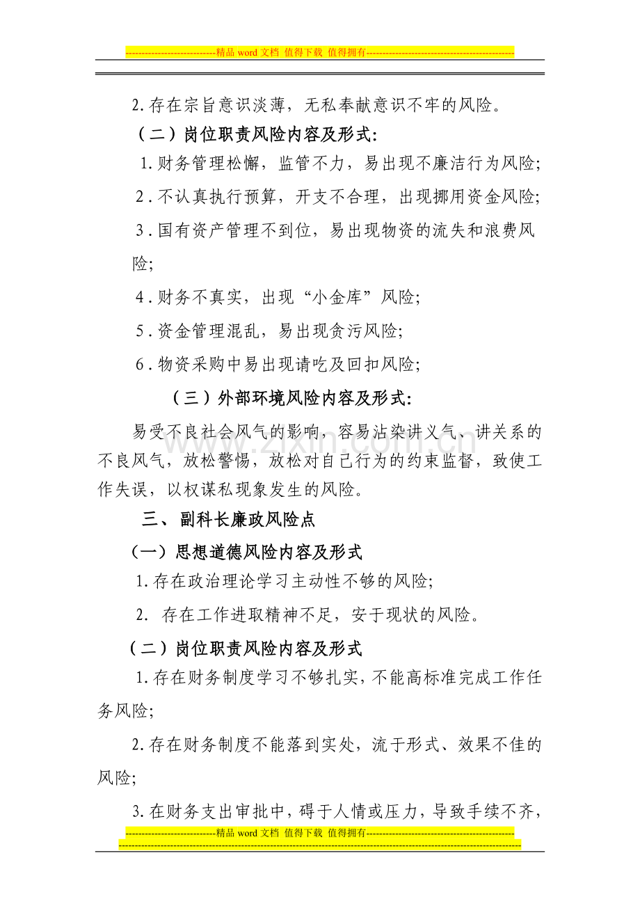 财务科部门及各岗位廉政风险点.doc_第2页