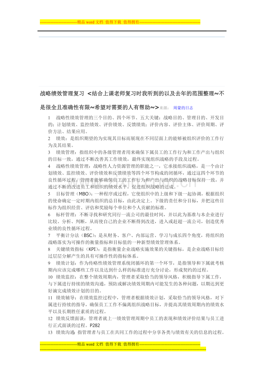 战略绩效管理复习.doc_第1页