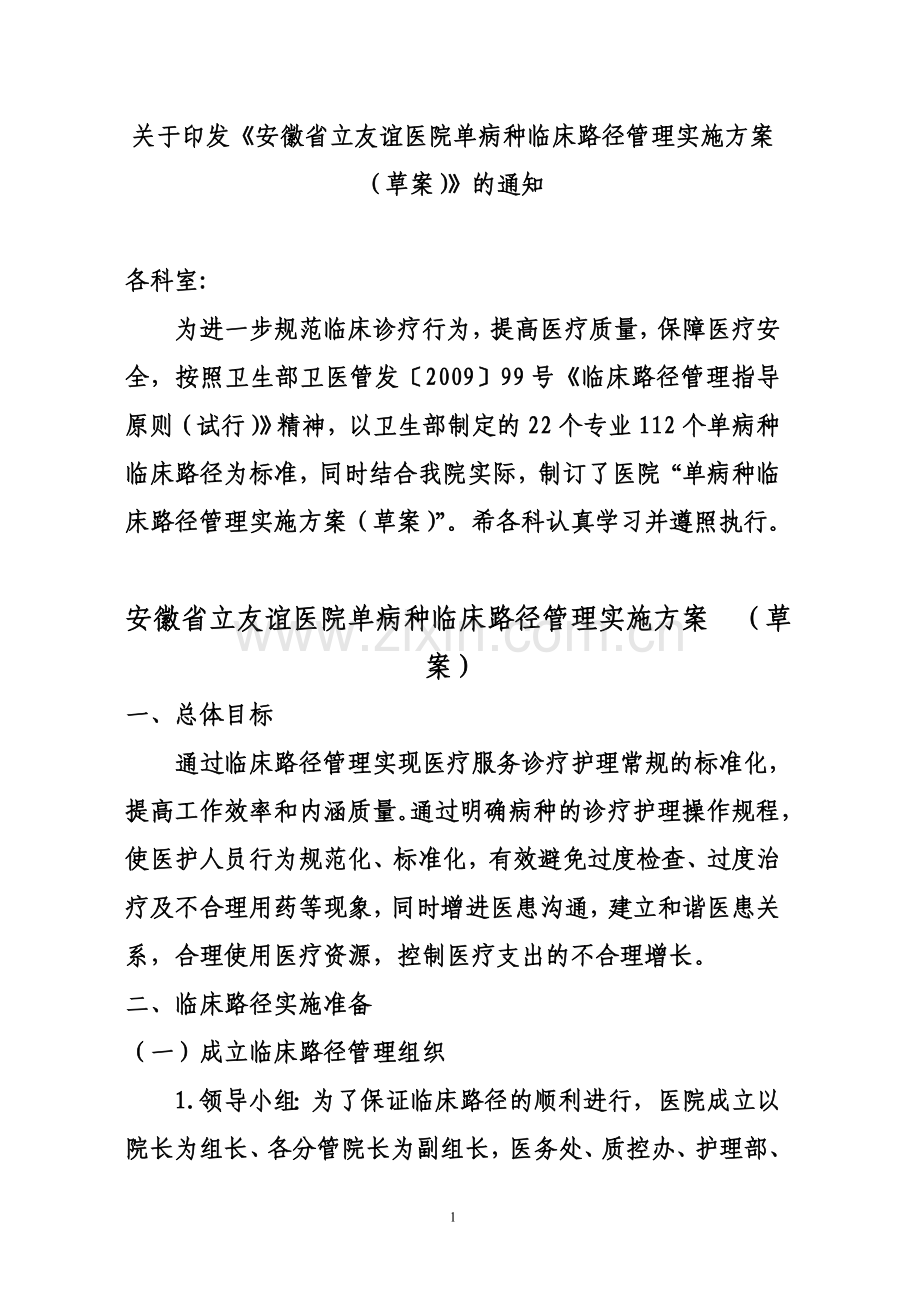 安徽省立友谊医院单病种临床路径管理实施方案.doc_第1页