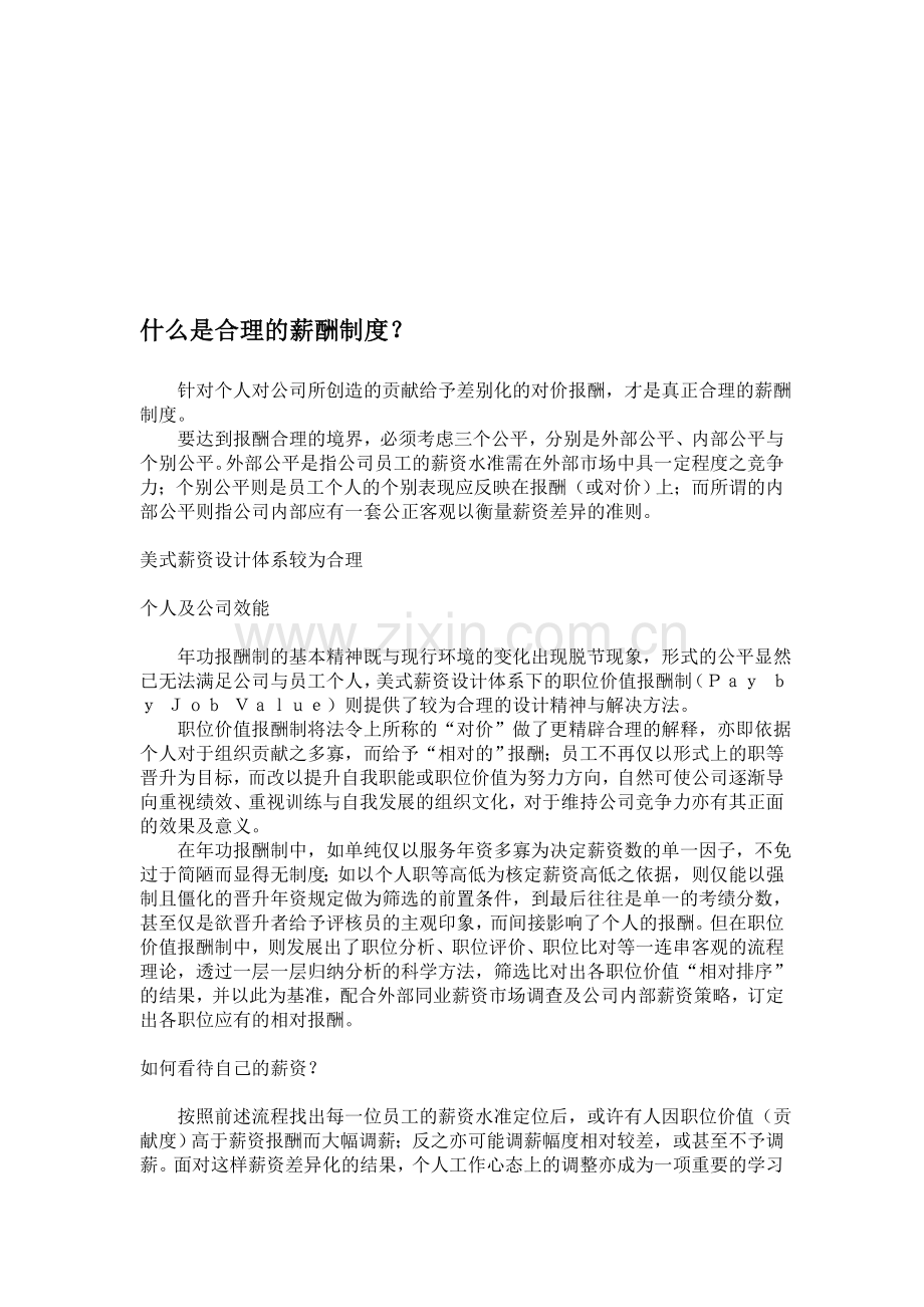 薪酬管理-合理的薪酬制度.doc_第1页